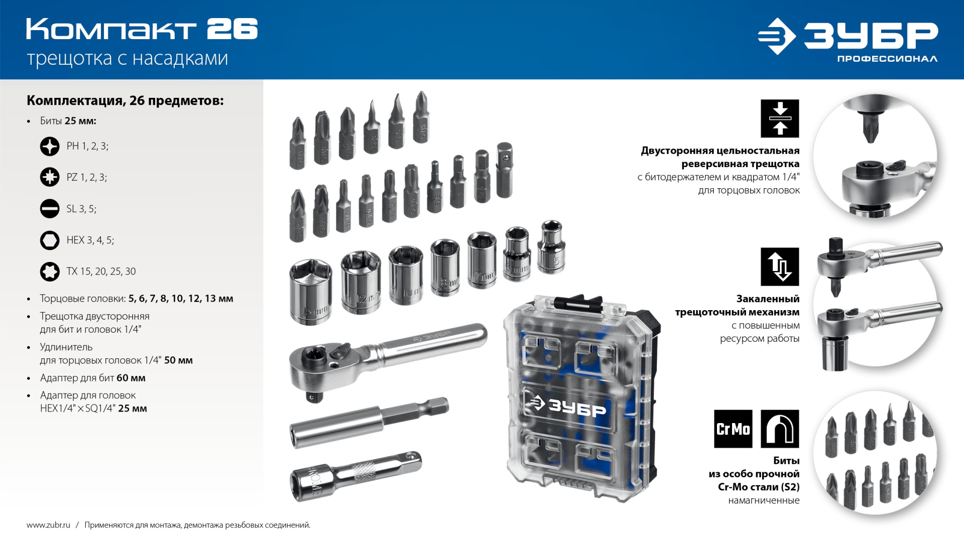 ЗУБР Компакт 26 шт, Набор: трещотка с насадками (25172)