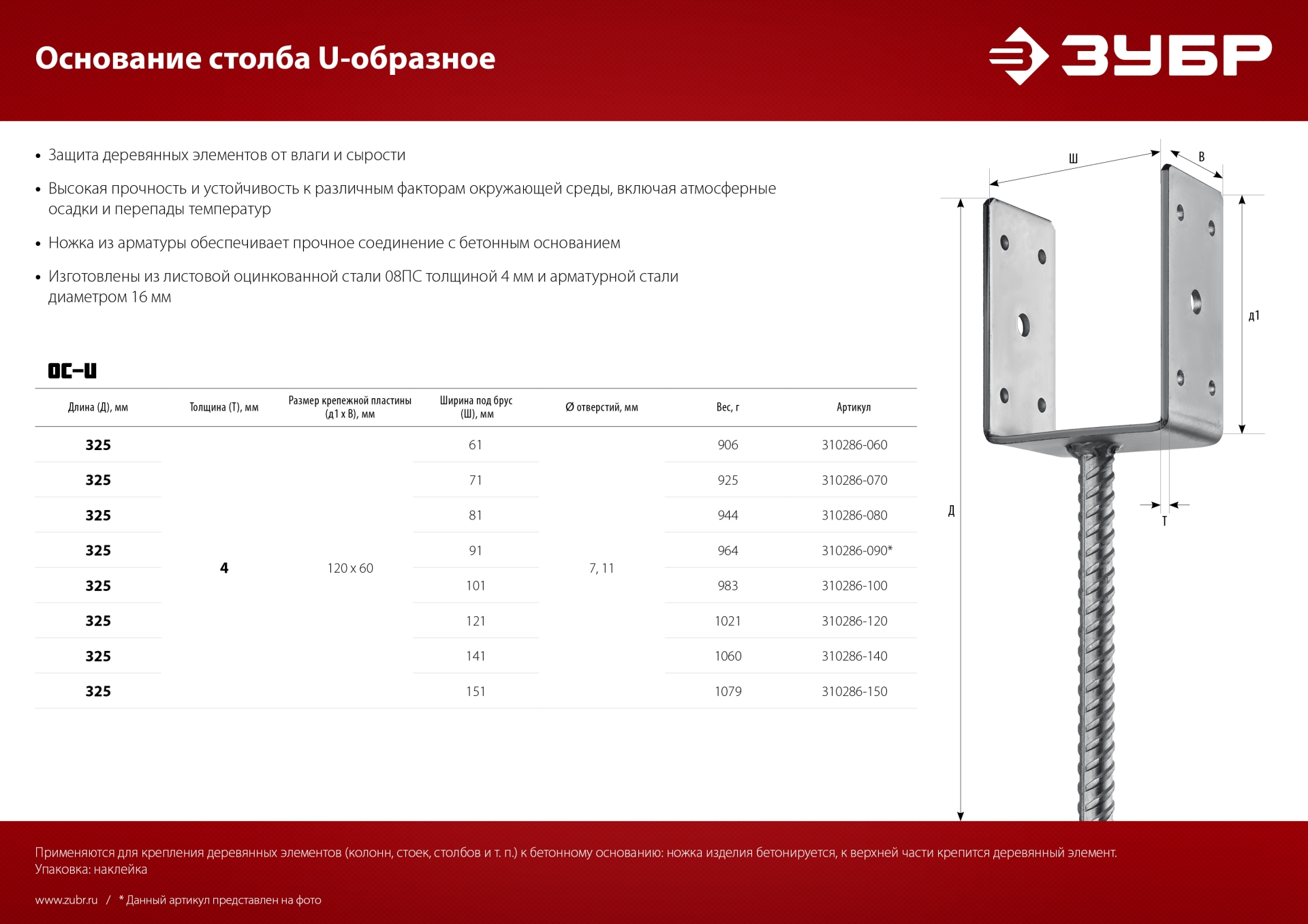 ЗУБР ОС-U, 61 x 120 x 60 мм, U-образное основание столба (310286-060)
