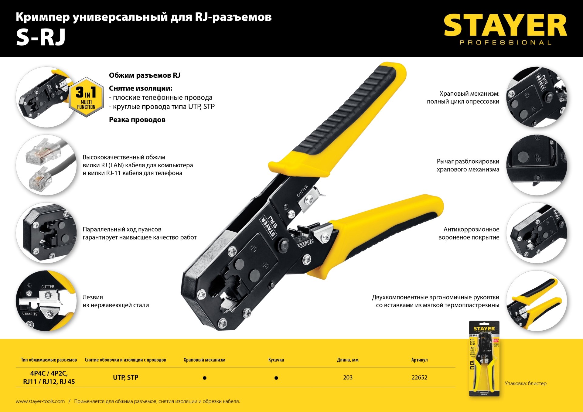 STAYER S-RJ, (RJ45, RJ11, RJ12), универсальный кримпер, Professional (22652)