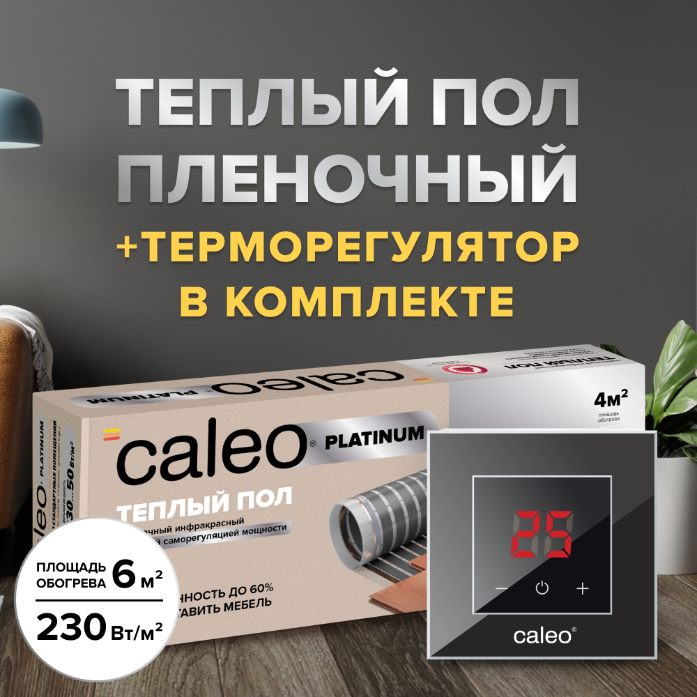 Теплый пол cаморегулируемый Caleo Platinum 50/230 Вт/м2, в комплекте с терморегулятором Nova черный