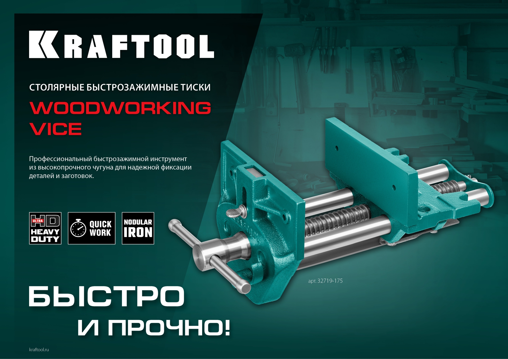 KRAFTOOL 175 мм, столярные быстрозажимные тиски (32719-175)