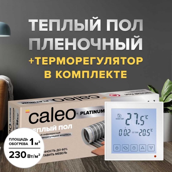 Теплый пол cаморегулируемый Caleo Platinum 50/230 Вт/м2, в комплекте с терморегулятором SM931