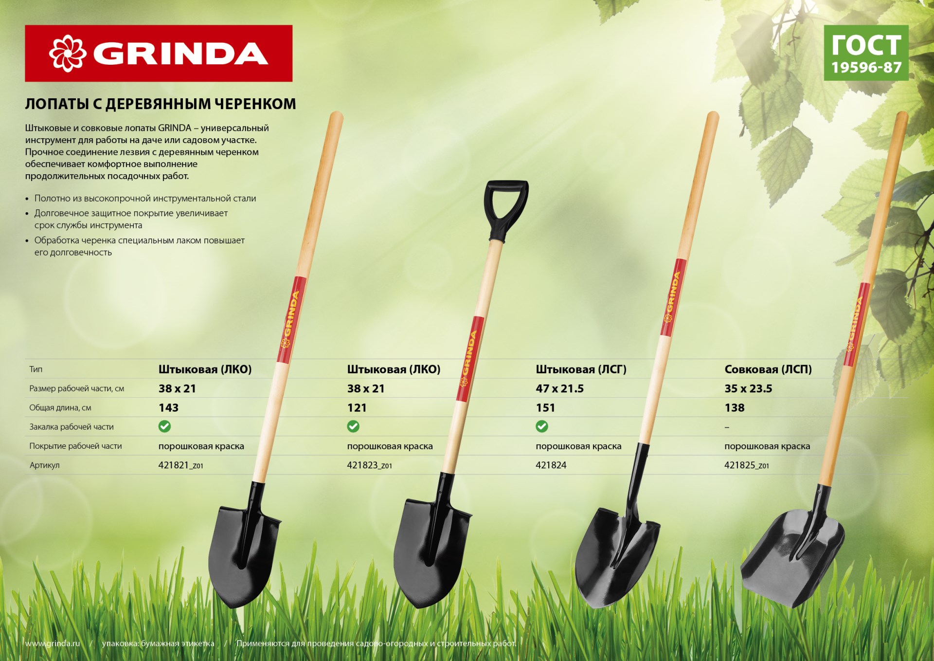 GRINDA 380 х 208 х 1200 мм, полотно 1.6 мм, закалено, деревянный черенок высш. сорт, с рукояткой, штыковая лопата (421823)