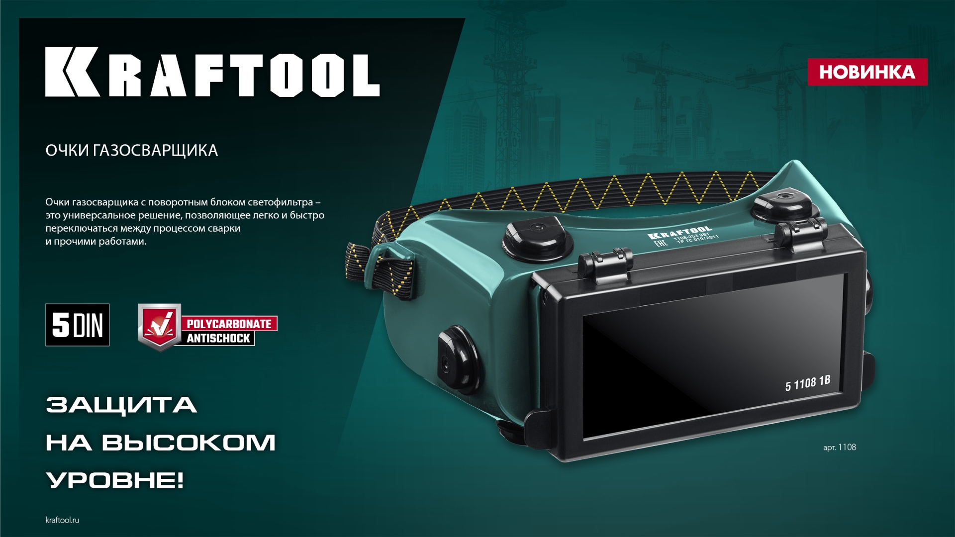 KRAFTOOL панорамные, очки газосварщика с откидным блоком (1108)