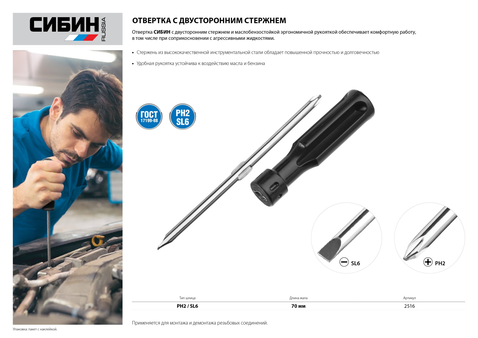 СИБИН PH2 / SL6, переставная отвертка (2615)