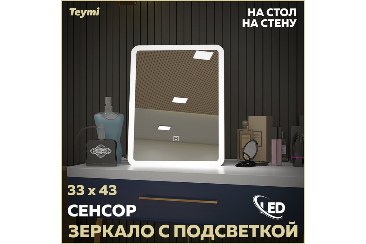 Зеркало Teymi Solli Glam 33х43, настольное, 
косметическое, LED подсветка, сенсор T20236S