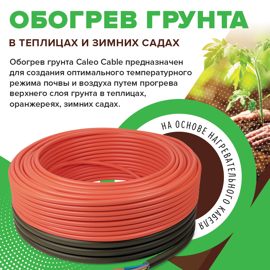 Секция нагревательная для обогрева грунта CALEO CABLE 15W