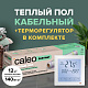 Теплый пол электрический кабельный Caleo Easymat 140 Вт/м2, в комплекте с терморегулятором SM931