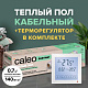 Теплый пол электрический кабельный Caleo Easymat 140 Вт/м2, в комплекте с терморегулятором SM931