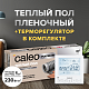 Теплый пол cаморегулируемый Caleo Platinum 50/230 Вт/м2, в комплекте с терморегулятором SM930