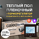 Теплый пол cаморегулируемый Caleo Platinum 50/230 Вт/м2 в комплекте с терморегулятором С936 Wi-Fi Black