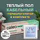 Теплый пол электрический кабельный Caleo Easymat 180 Вт/м2, в комплекте с терморегулятором SM931