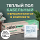 Теплый пол электрический кабельный Caleo Easymat 140 Вт/м2, в комплекте с терморегулятором SM930